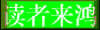 读者来鸿